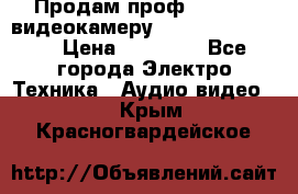 Продам проф. full hd видеокамеру sony hdr-fx1000e › Цена ­ 52 000 - Все города Электро-Техника » Аудио-видео   . Крым,Красногвардейское